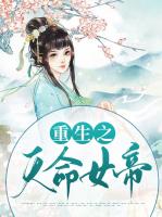 重生之天命女帝