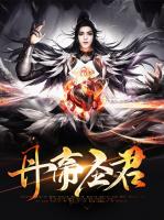 丹帝圣君