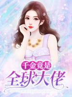 千金竟是全球大佬