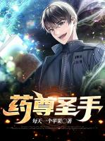 药尊圣手