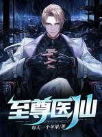 至尊医仙