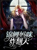 锦鲤妈咪炸翻天