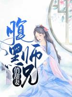 腹黑师兄俏甜妻