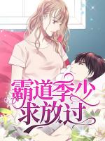 霸道季少求放过