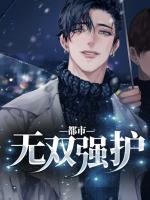 都市无双强护