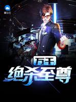 万千绝杀至尊