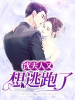 沈夫人又想逃跑了
