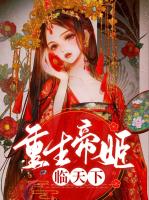 重生帝姬临天下