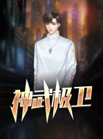 神武极卫