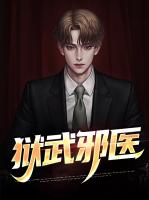 狱武邪医