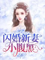 闪婚新妻小腹黑