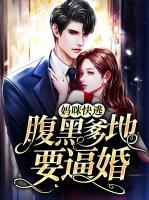 妈咪快逃，腹黑爹地要逼婚