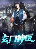 玄门神医