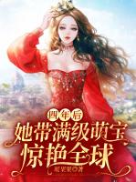 四年后，她带满级萌宝惊艳全球