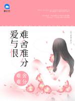 爱与恨难舍难分