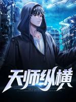 天师纵横