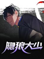 隐狼大少
