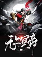 无上冥帝
