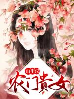 农门贵女山里汉