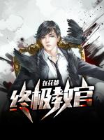 终极教官在花都