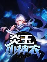 炎玉小神农