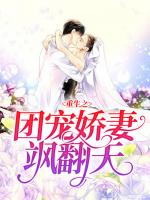 重生之团宠娇妻飒翻天