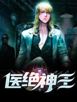 医绝神王