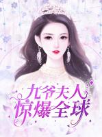 九爷夫人惊爆全球