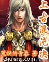 上古混沌决