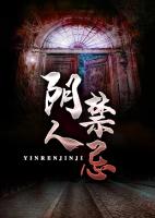 阴人禁忌