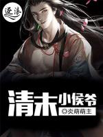 清末小侯爷