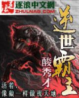 逆世霸主