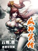 疯神笑传