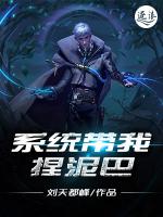 系统带我捏泥巴
