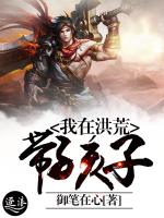 我在洪荒带孩子