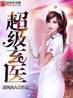 超级玄医
