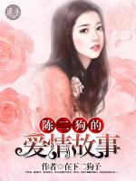 陈二狗的爱情故事