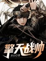 擎天战帅
