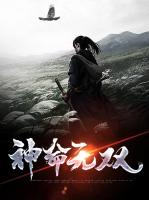 神命无双