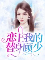 恋上我的替身顾少