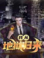 我从地狱归来