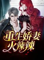 重生娇妻火辣辣