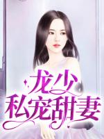 龙少私宠甜妻