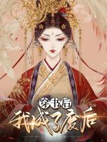 穿书后我成了废后