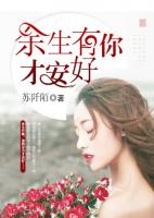 余生有你才安好