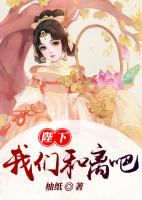 陛下，我们和离吧！