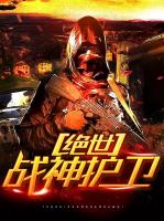 绝世战神护卫