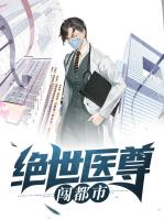 绝世医尊闯都市