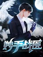 妙手战医