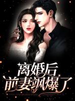 离婚后前妻飒爆了